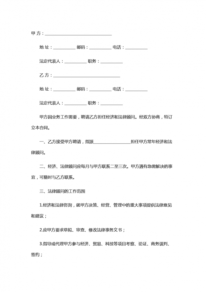 聘請(qǐng)經(jīng)濟(jì)與法律顧問勞動(dòng)合同范本