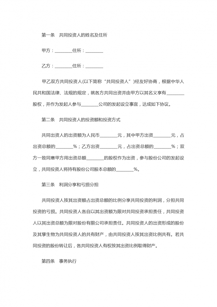 入股合伙投資協(xié)議書