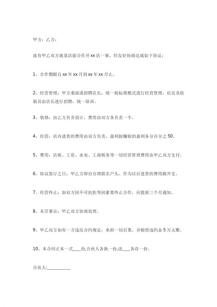 合伙開(kāi)店合同的范本