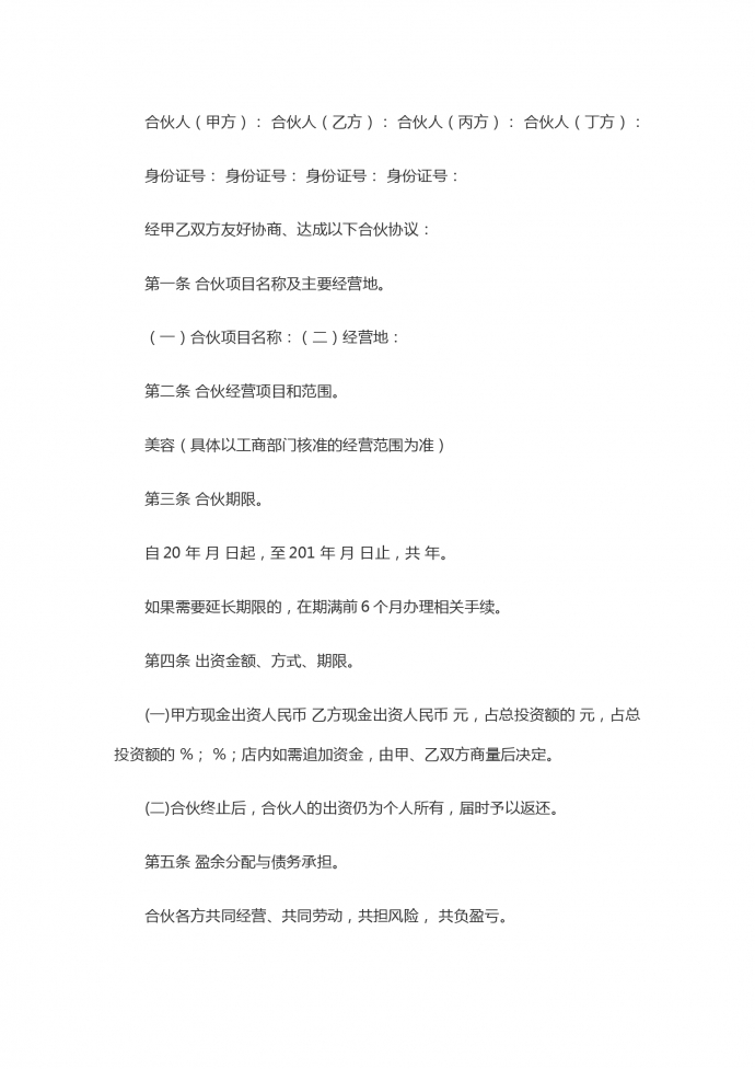 美容院合伙協議書