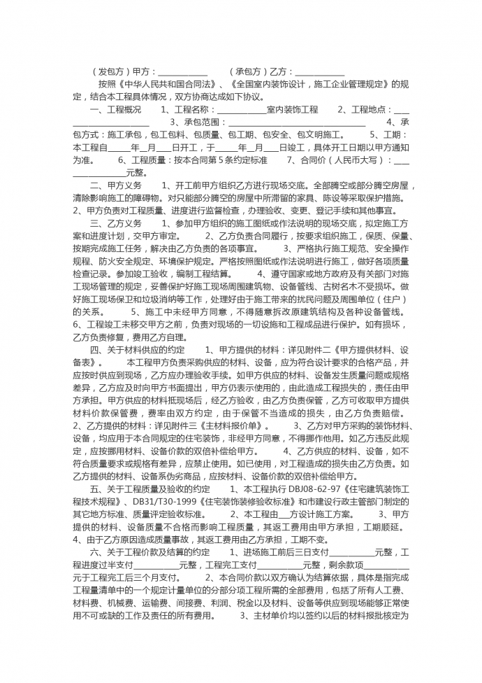 建筑工程裝修合同書范文