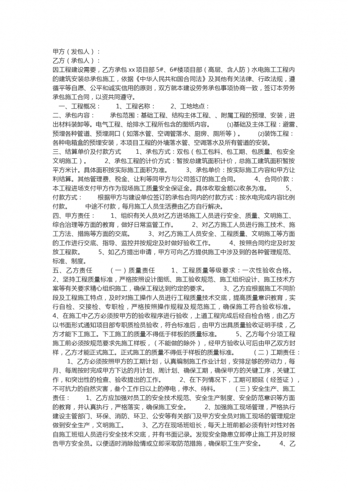 水電施工工程承包合同范本