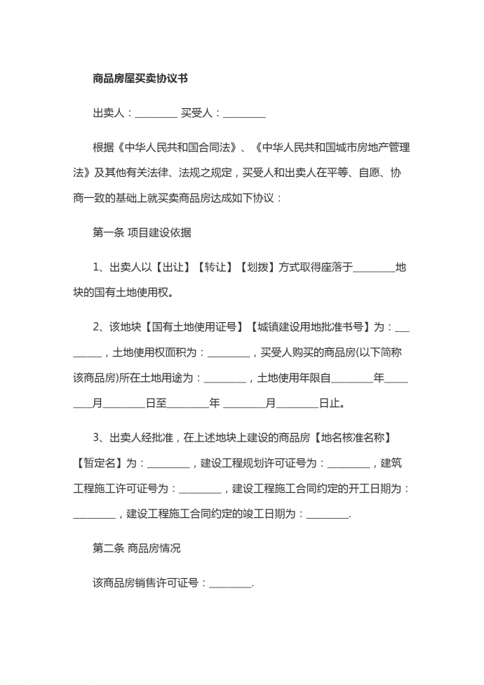 商品房屋買(mǎi)賣協(xié)議書(shū)