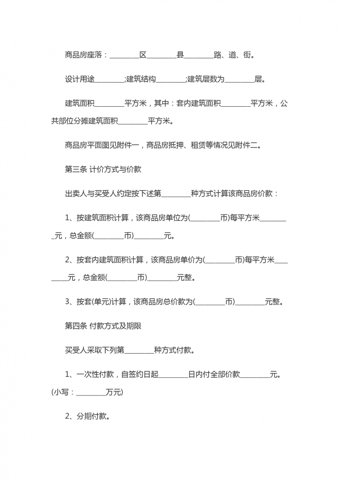 商品房屋買(mǎi)賣協(xié)議書(shū)-1