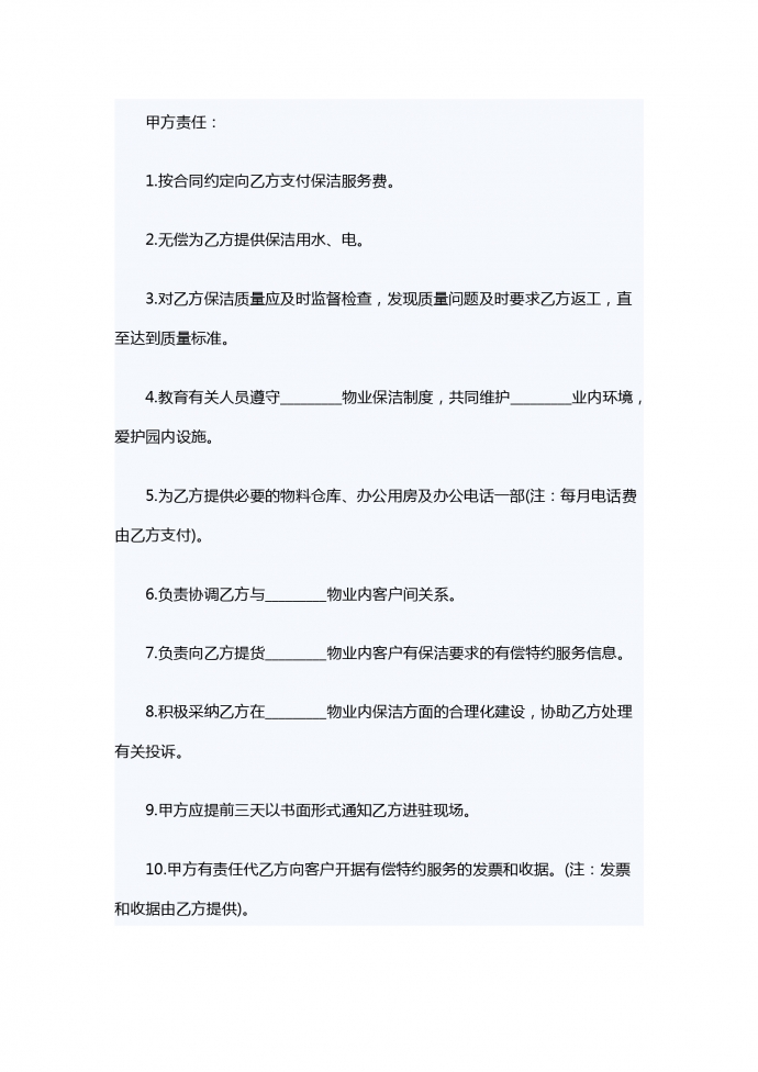 專業清潔服務合同范本-1