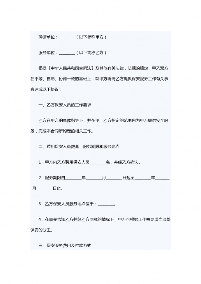 聘請保安服務(wù)合同
