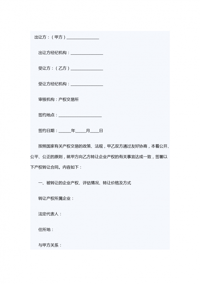 企業產權轉讓合同