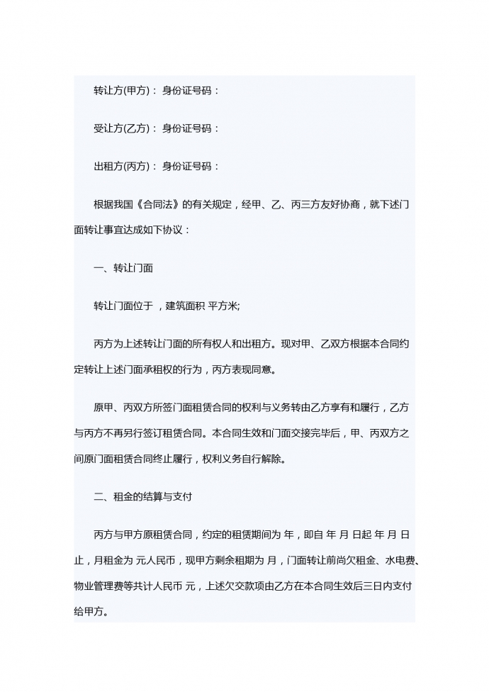 店面轉讓合同范本專業版