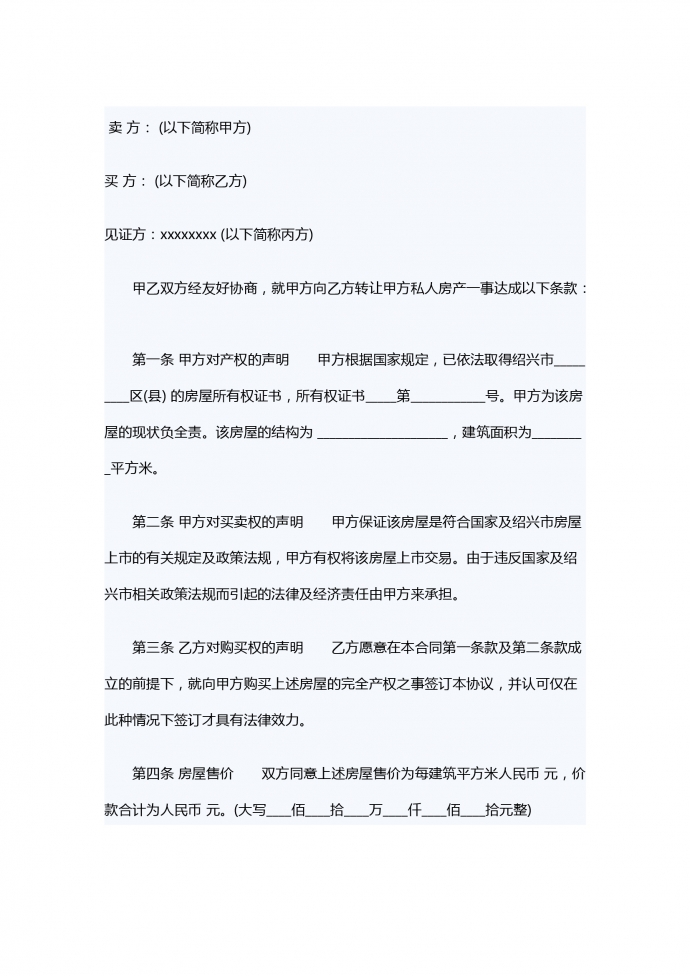 房屋轉(zhuǎn)讓合同書樣本