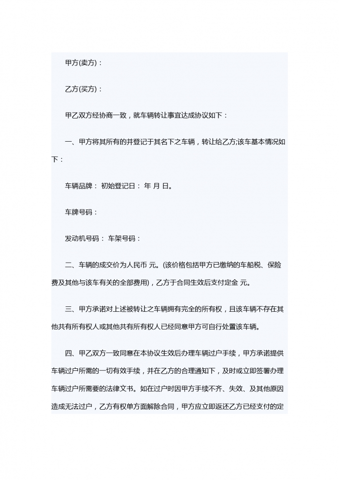 車輛轉讓合同范本專業版