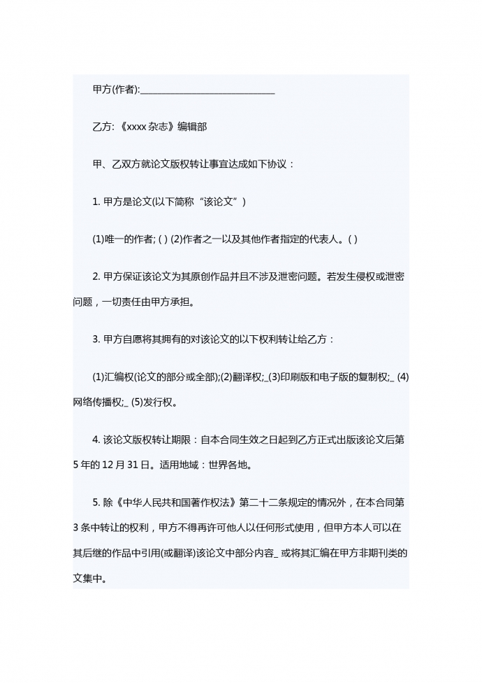 適用于論文、電視劇的版權轉讓合同范本