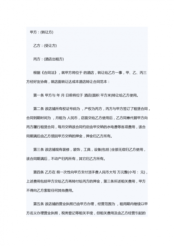 酒店轉讓合同范本