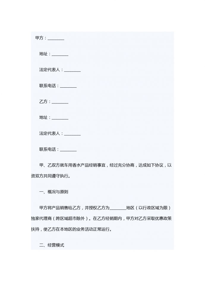 車用香水產(chǎn)品銷售代理合同協(xié)議