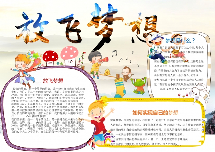 2019熱門放飛夢(mèng)想實(shí)現(xiàn)夢(mèng)想手抄報(bào)