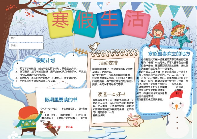 卡通可愛(ài)寒假生活小報(bào)手抄報(bào)word模板