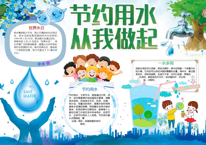 小清新藍色節約用水從我做起手抄報