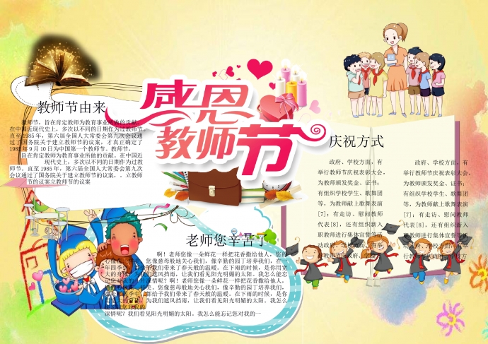 感恩教師節溫馨卡通精美手抄報