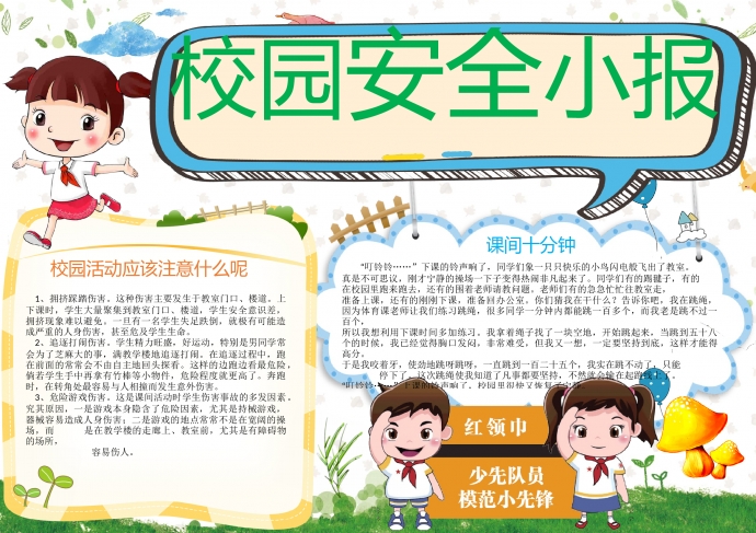 校園安全小報簡約卡通風(fēng)格手抄報