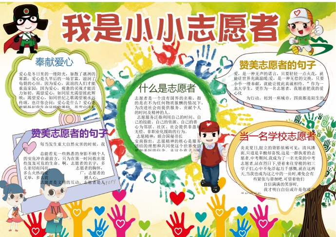 七彩色創(chuàng)意手印元素我是小小志愿者手抄報(bào)wps