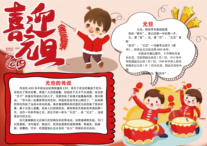 可愛卡通小朋友打鼓放鞭炮喜迎元旦手抄報wps