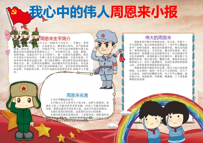 我心中的偉人周恩來(lái)小報(bào)wps