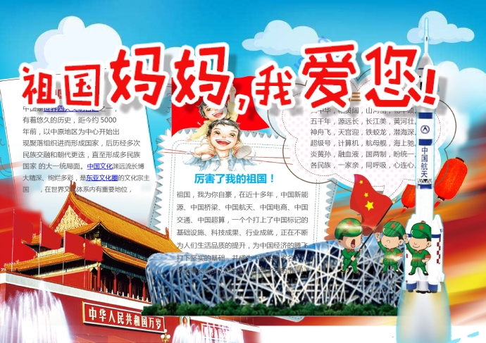 簡約通用祖國媽媽我愛您手抄報wps
