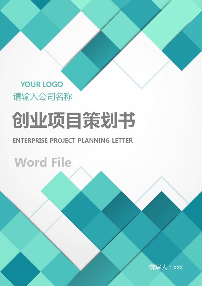 創業項目計劃書樣本通用版