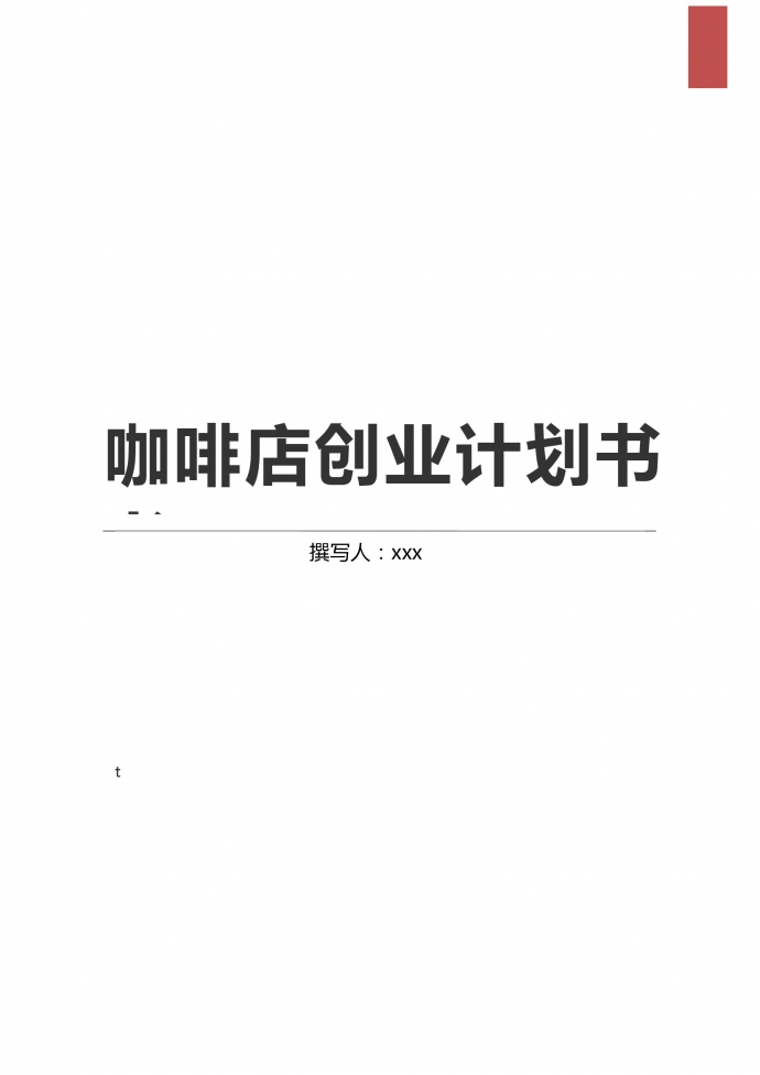 咖啡店大學生創業計劃書