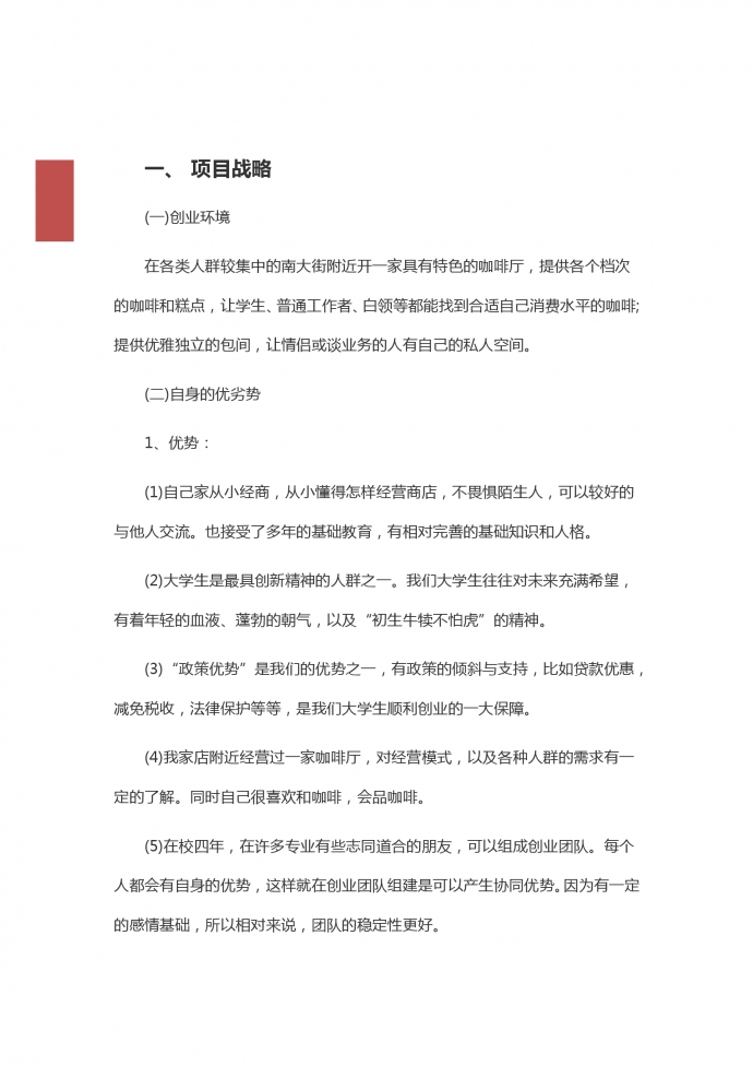 咖啡店大學生創業計劃書-1