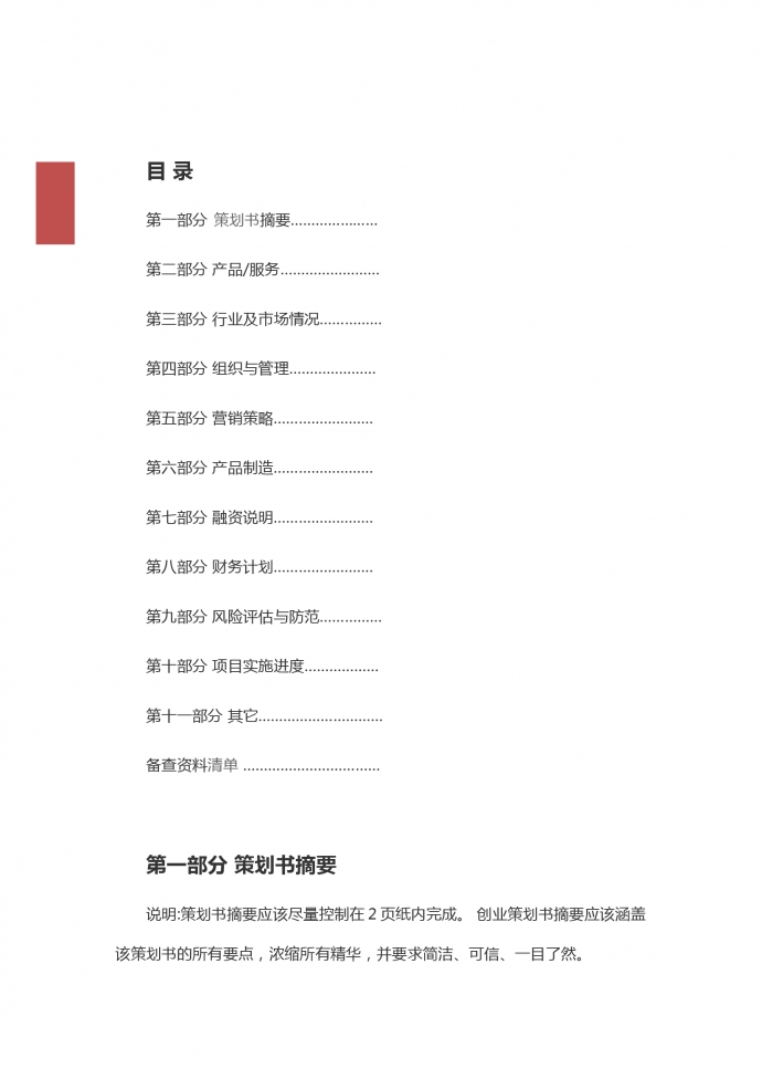 大學(xué)生創(chuàng)業(yè)商業(yè)計(jì)劃書-1
