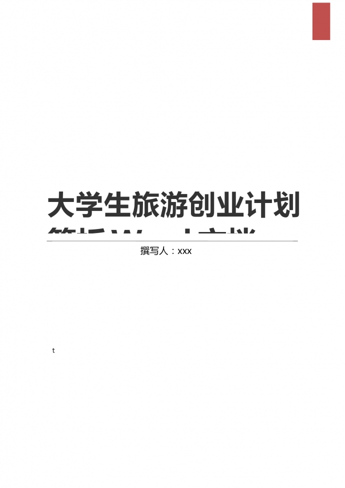 大學生旅游創業項目商業計劃書