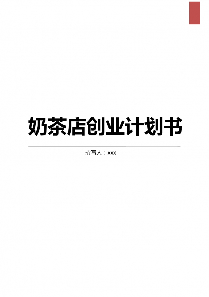 學校奶茶店創業計劃書