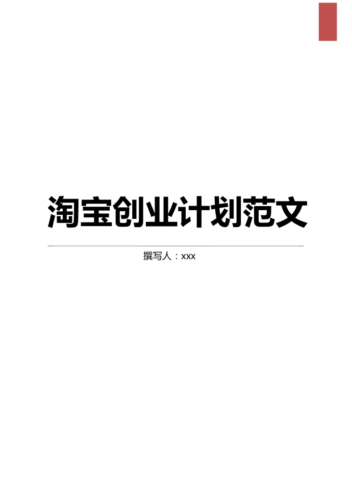 未來淘寶創業計劃范文