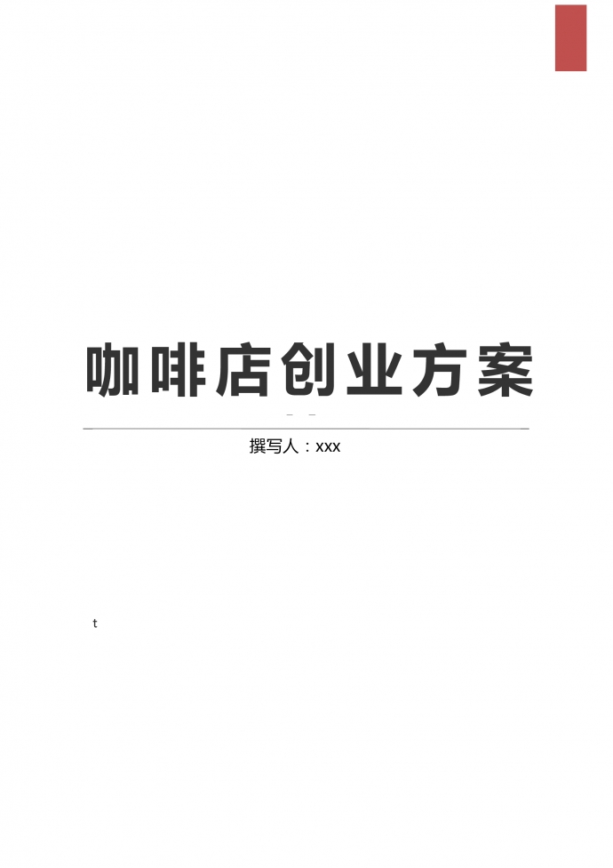 校園創業項目咖啡店創業方案