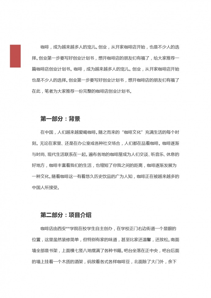校園創業項目咖啡店創業方案-1