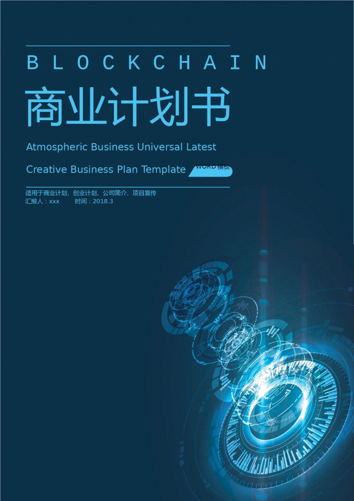 精美未來科技風創業項目商業計劃書