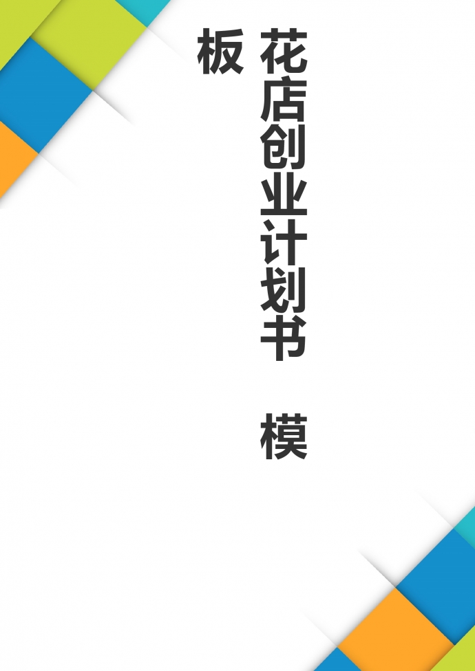花店大學生創業商業計劃書