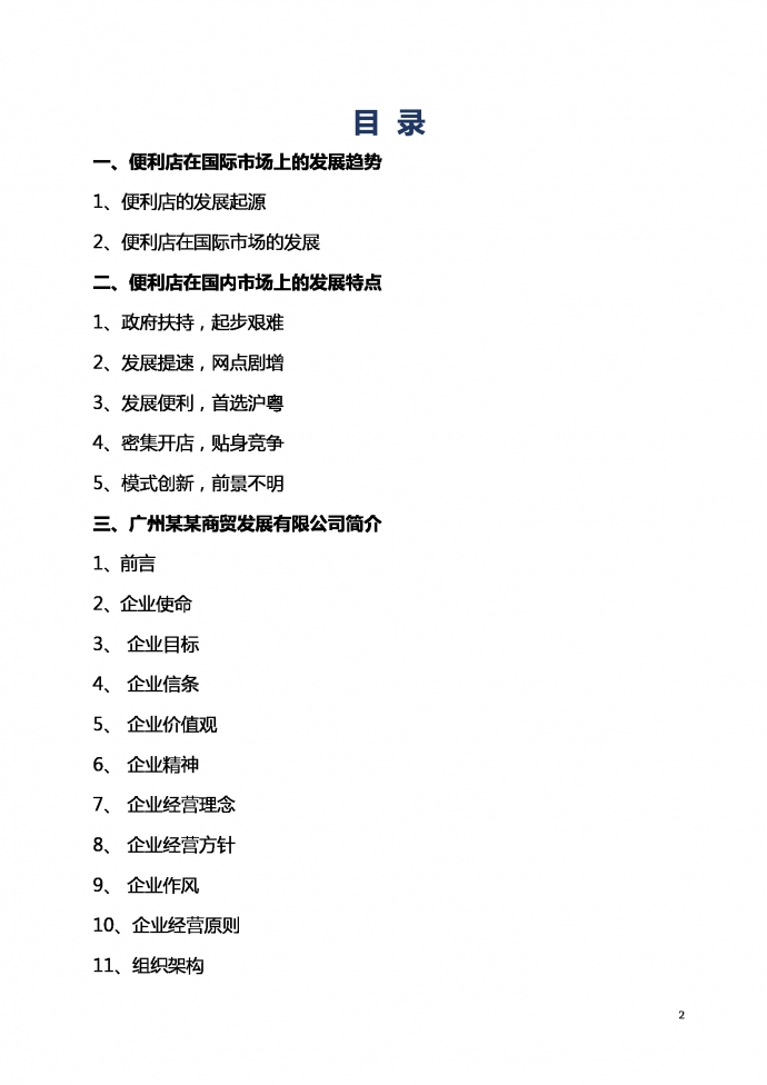 通用便利店商業(yè)計(jì)劃書-1