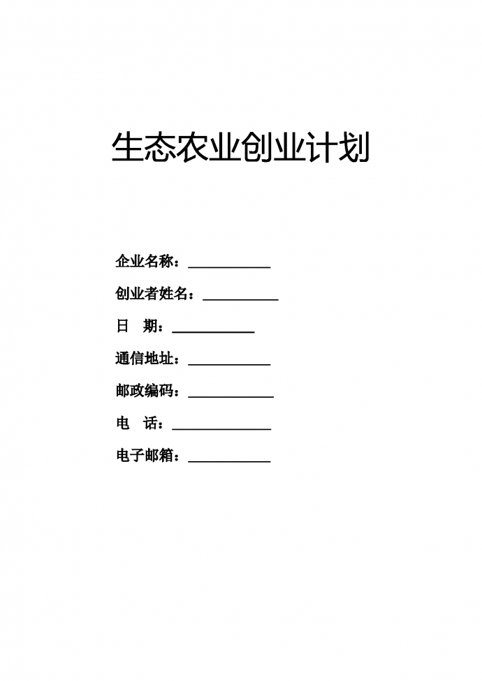 通用圖表結合生態農業創業計劃書-1