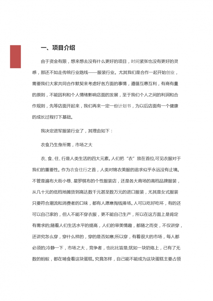 通用服裝店創(chuàng)業(yè)計(jì)劃書-1