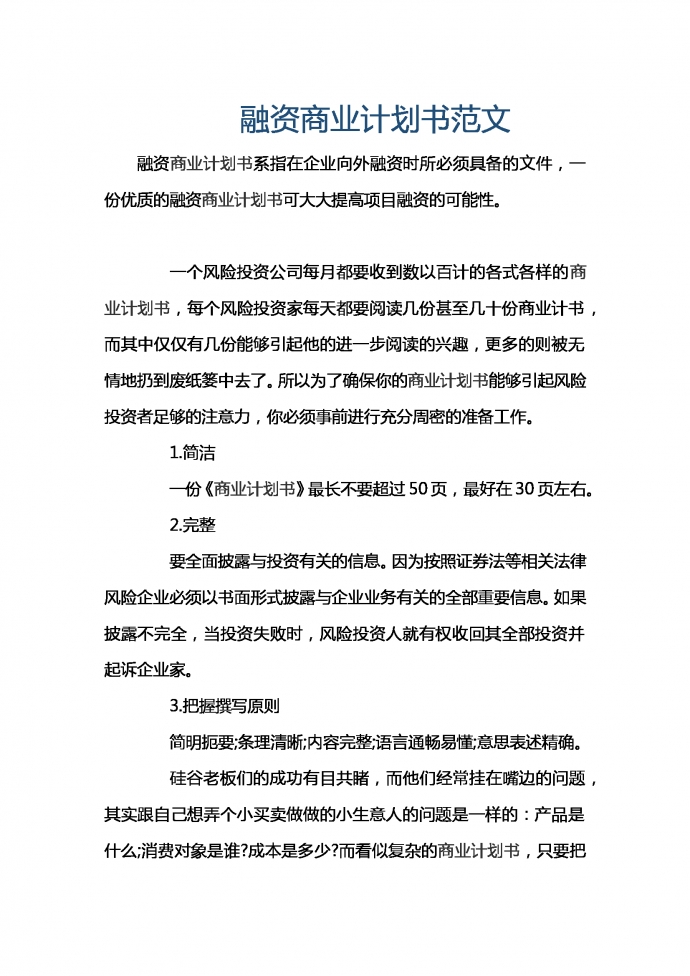 通用融資商業(yè)計(jì)劃書(shū)范文