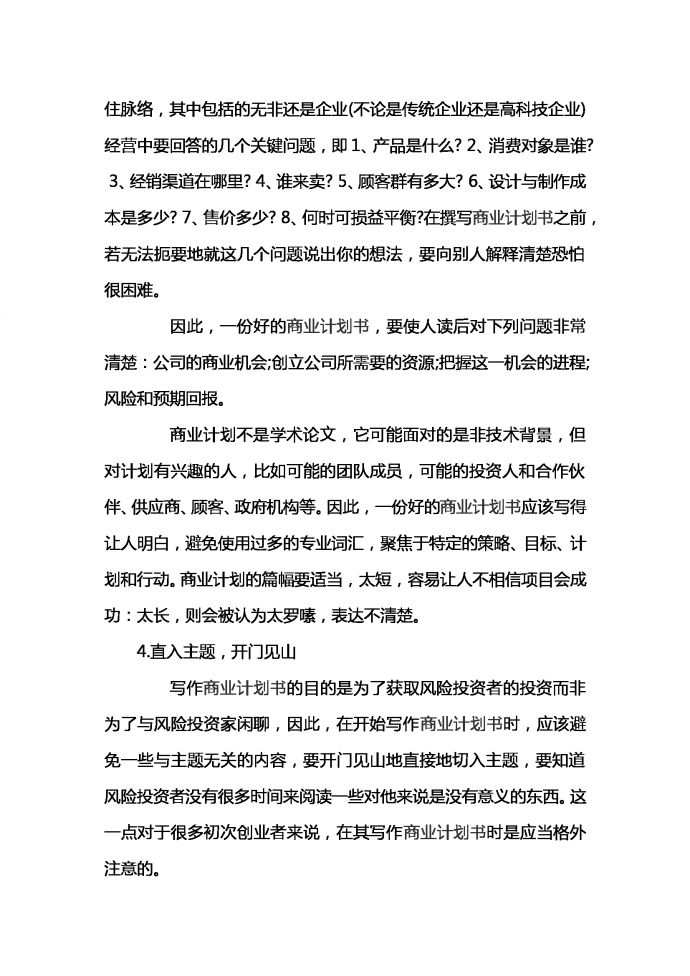 通用融資商業(yè)計(jì)劃書(shū)范文-1