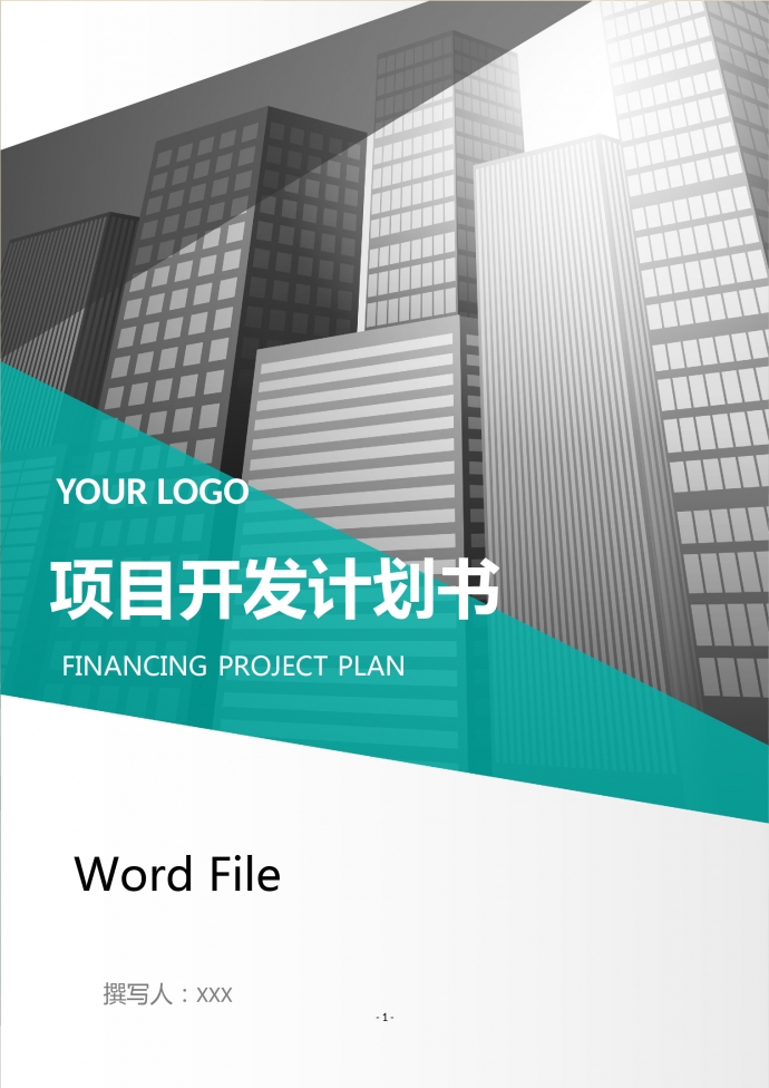 項(xiàng)目開發(fā)計(jì)劃書商業(yè)計(jì)劃書