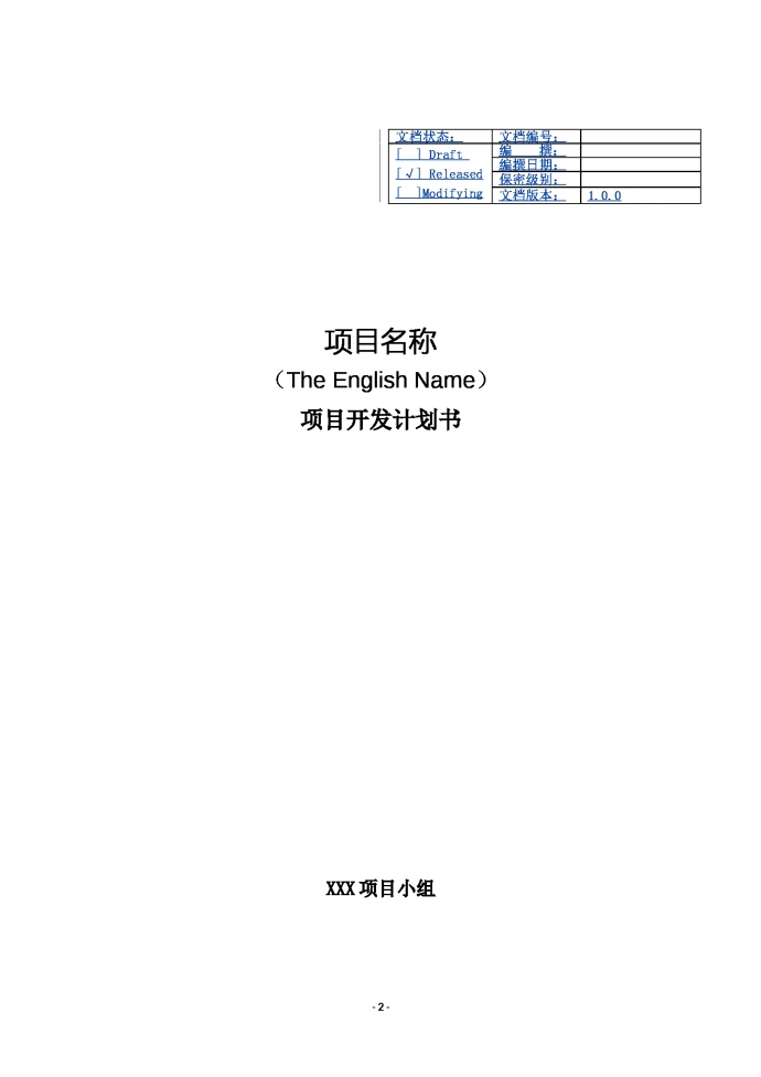 項(xiàng)目開發(fā)計(jì)劃書商業(yè)計(jì)劃書-1