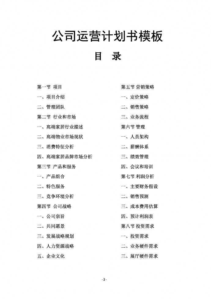 高端家居行業(yè)商業(yè)運(yùn)營計(jì)劃書-1