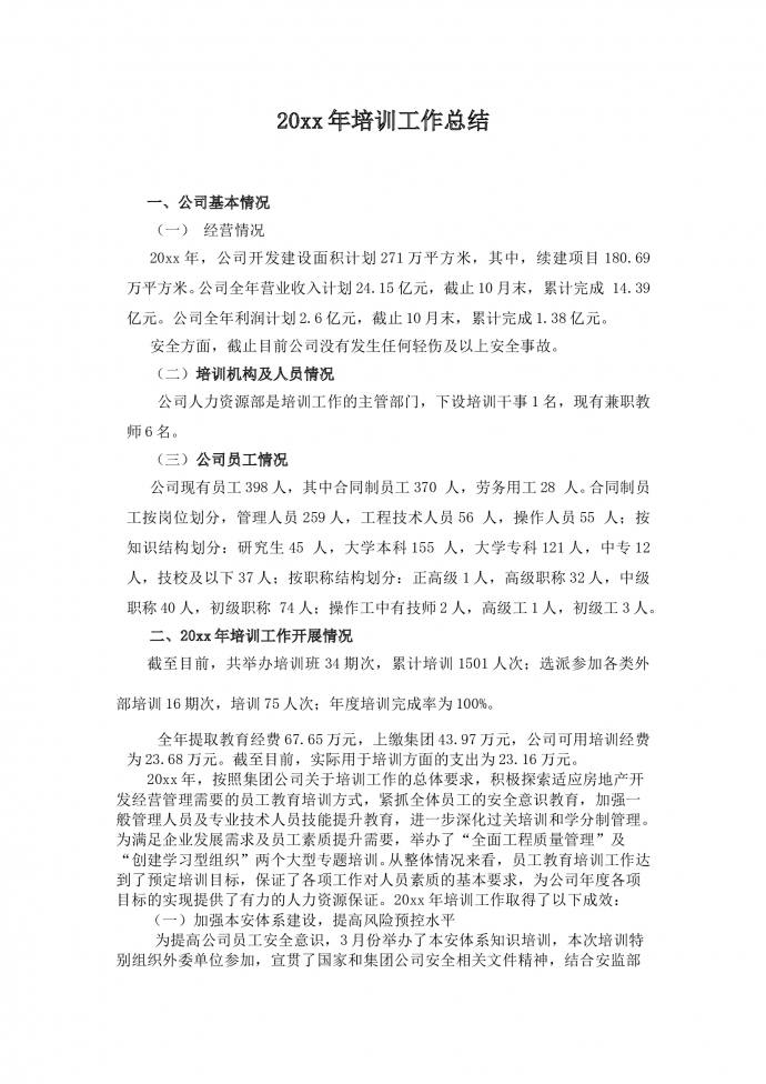 20xx年培訓工作總結-1
