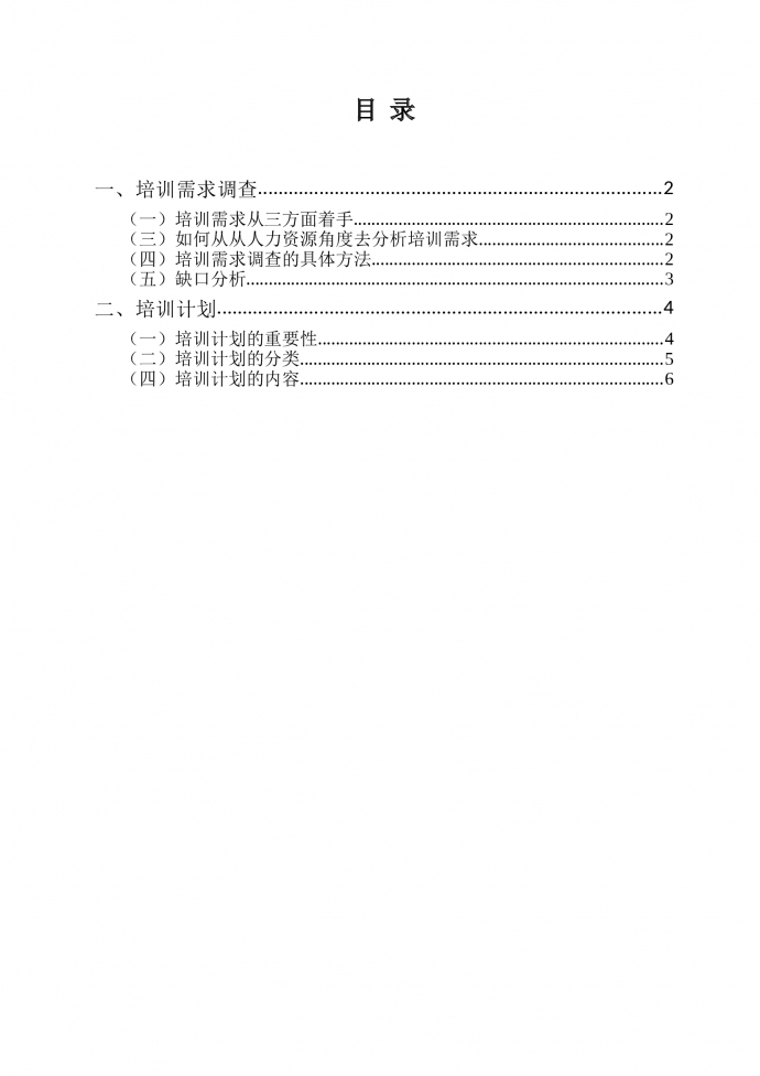 人事·【培訓模塊】培訓需求調(diào)查及計劃的制定-1