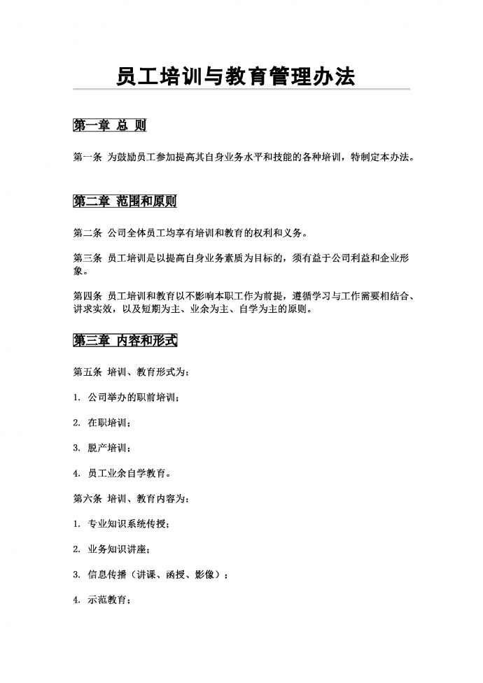 員工培訓與教育管理辦法
