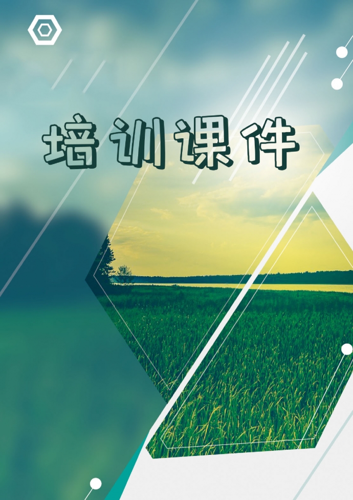 培訓課件