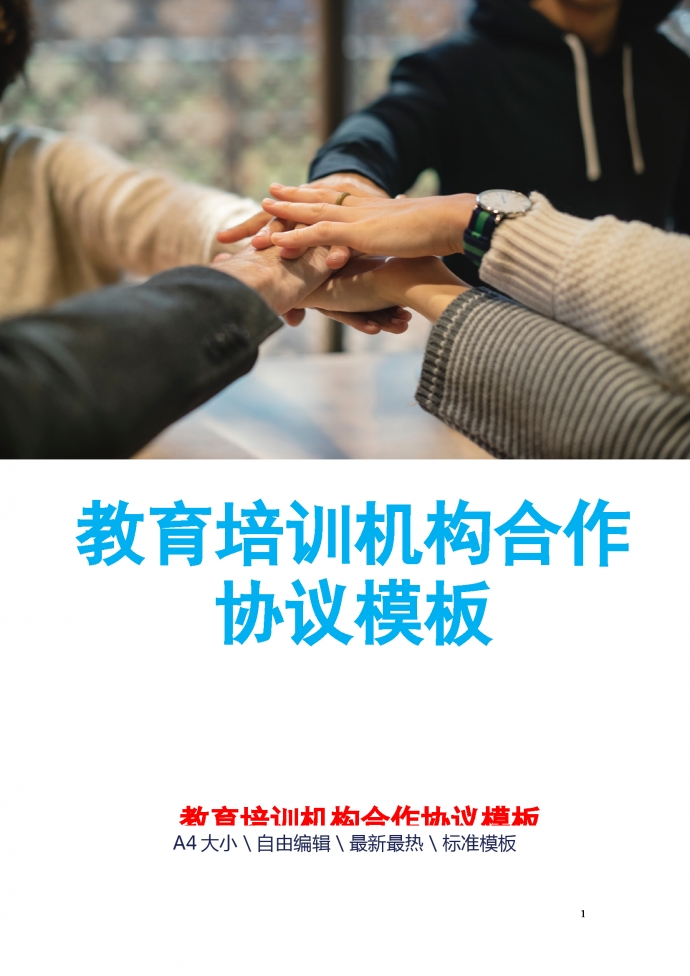 教育培訓(xùn)機(jī)構(gòu)合作協(xié)議模板